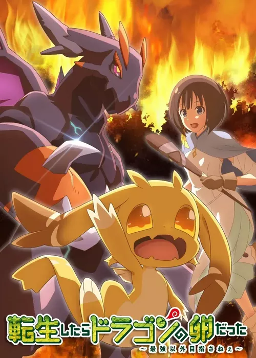 Перерождение в яйцо дракона: Я стану сильнейшим