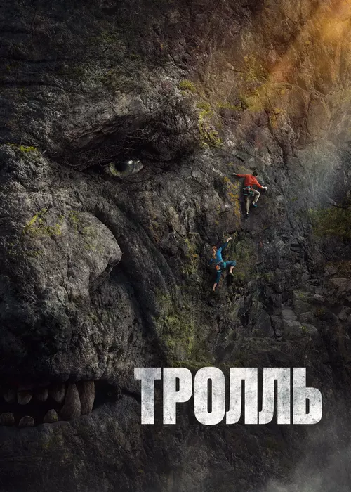 Тролль