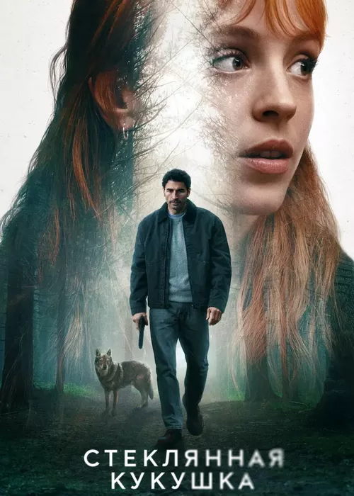 Стеклянная кукушка