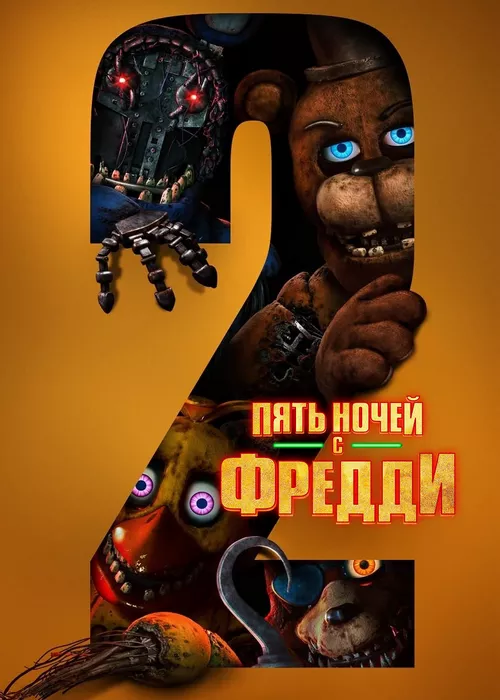Пять ночей с Фредди 2