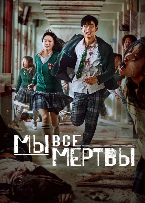 Мы все мертвы