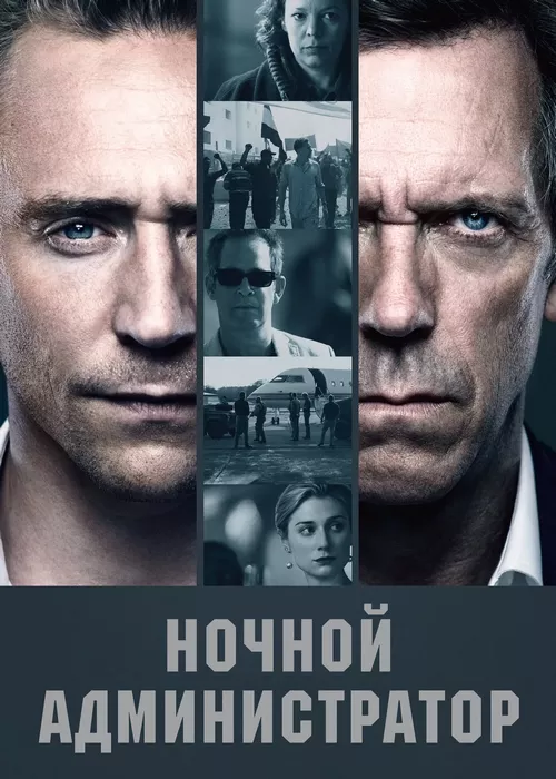 Ночной администратор