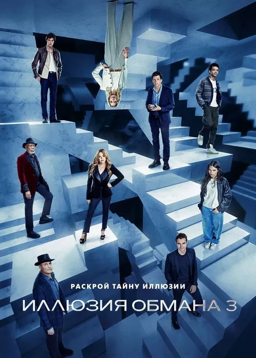 Иллюзия обмана 3