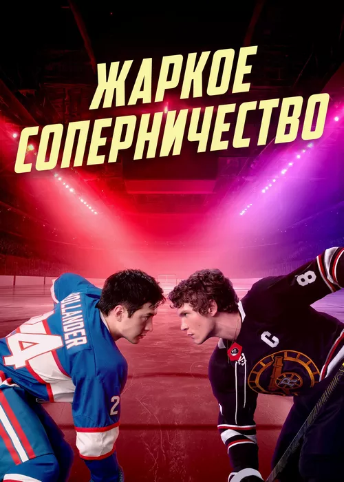 Жаркое соперничество