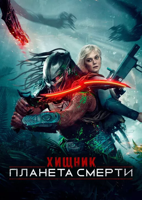 Хищник Планета смерти