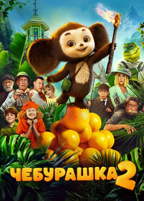 Чебурашка 2