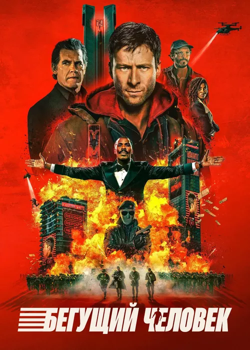 Бегущий человек