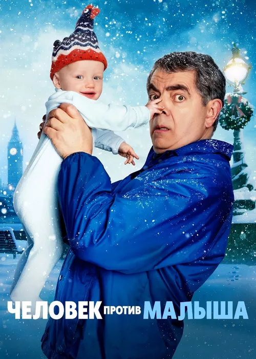 Человек против малыша