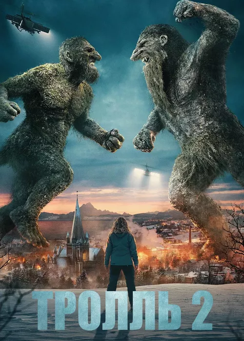 Тролль 2