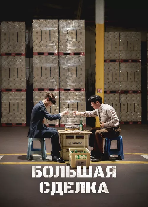 Большая сделка