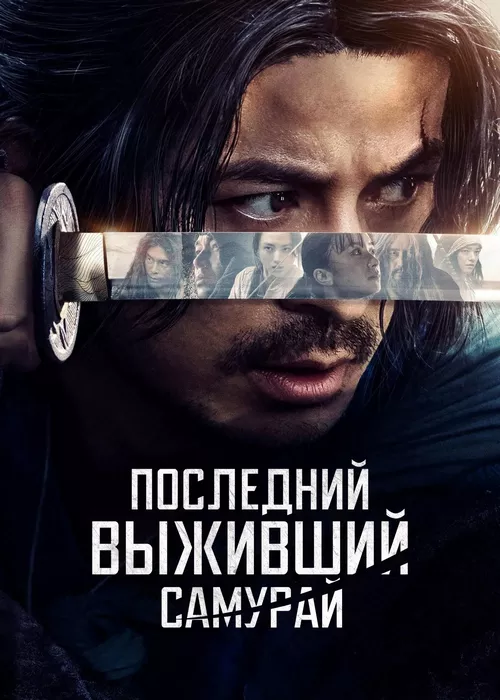 Последний выживший самурай