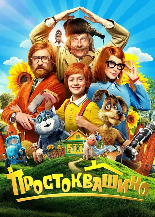 Простоквашино