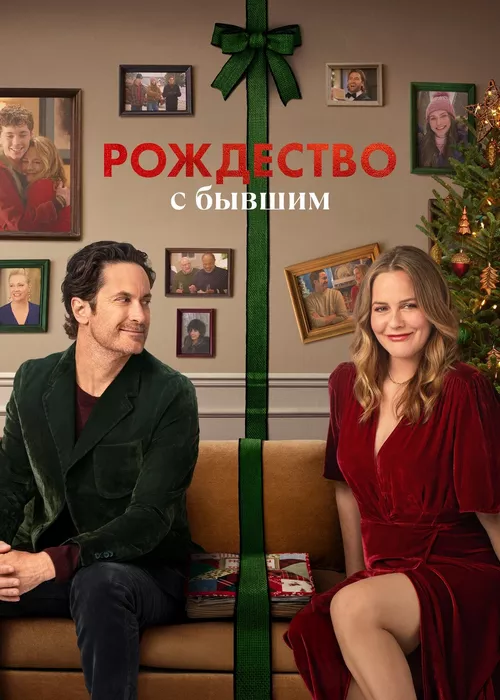 Рождество с бывшим