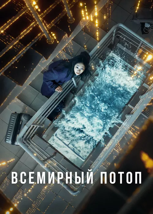 Всемирный потоп