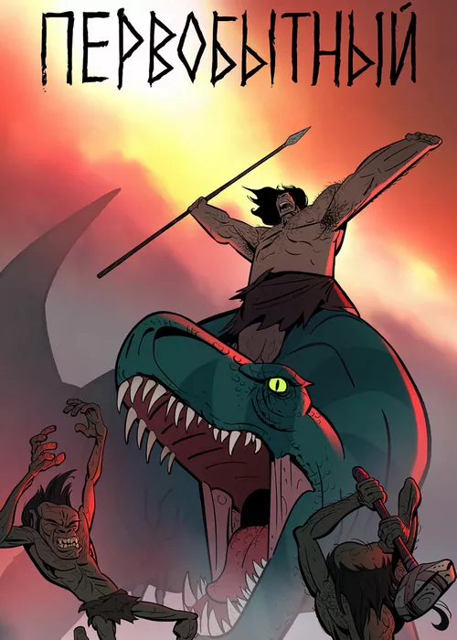 Первобытный