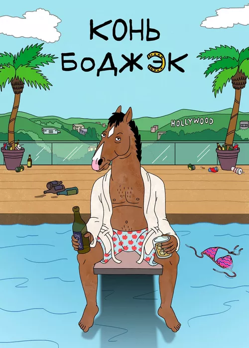 Конь БоДжек