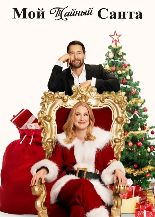 Мой тайный Санта