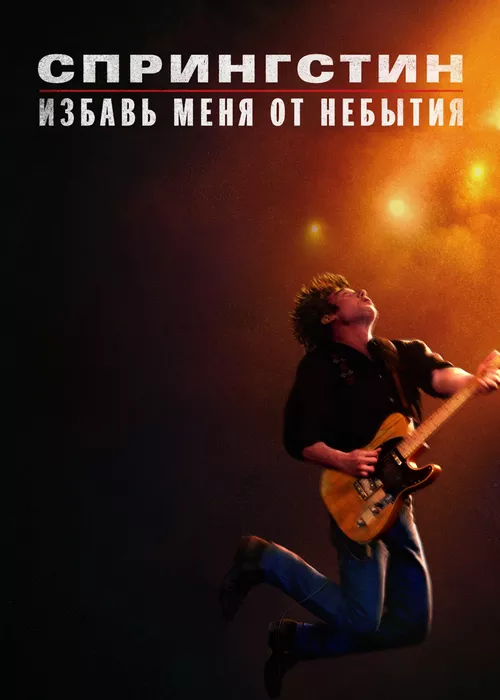 Спрингстин. Избавь меня от небытия