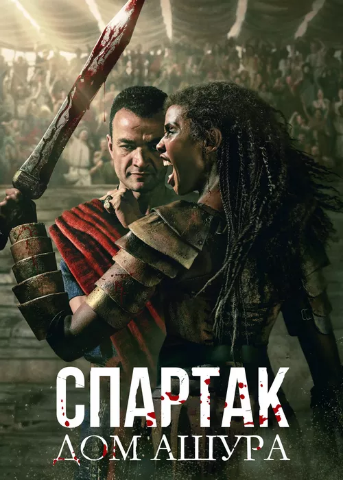 Спартак: Дом Ашура