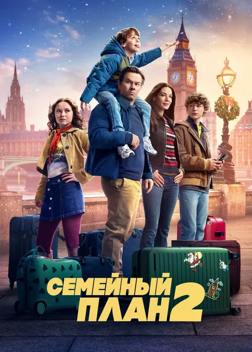 Семейный план 2