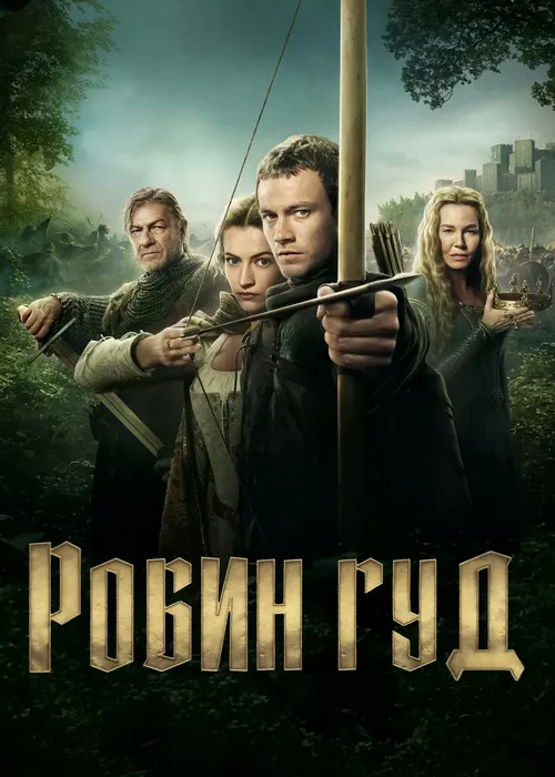Робин Гуд