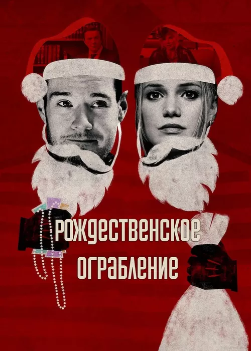 Рождественское ограбление