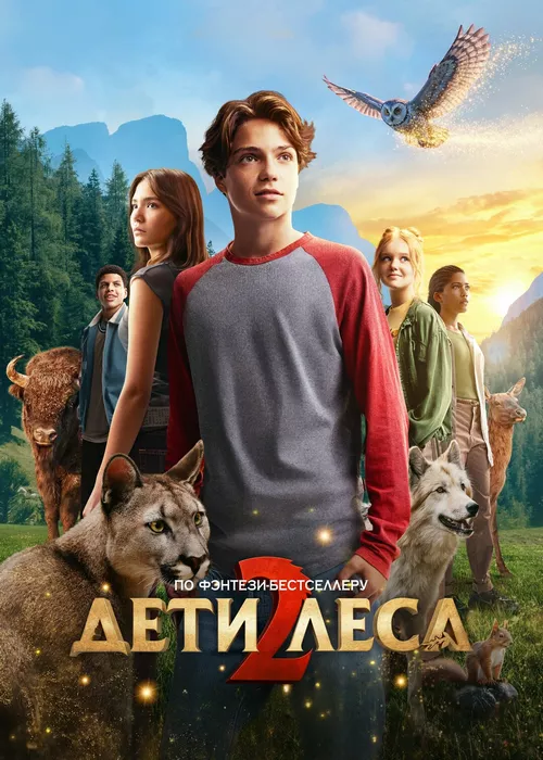 Дети леса 2