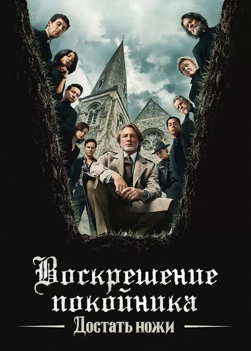 Достать ножи: Воскрешение покойника