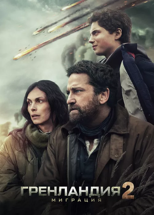 Гренландия 2: Миграция