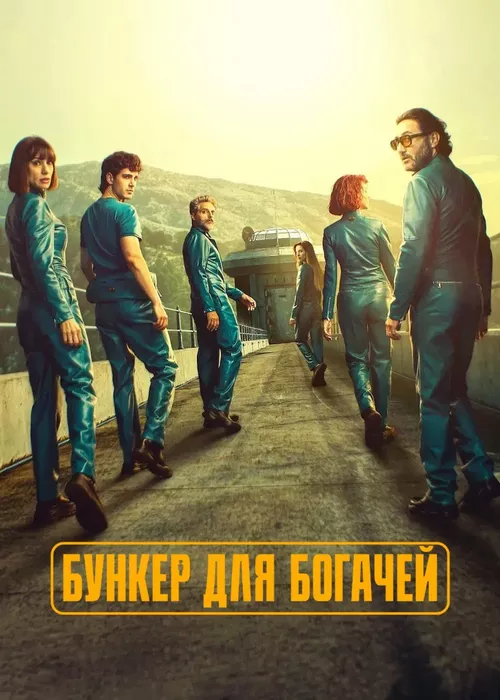 Бункер для богачей