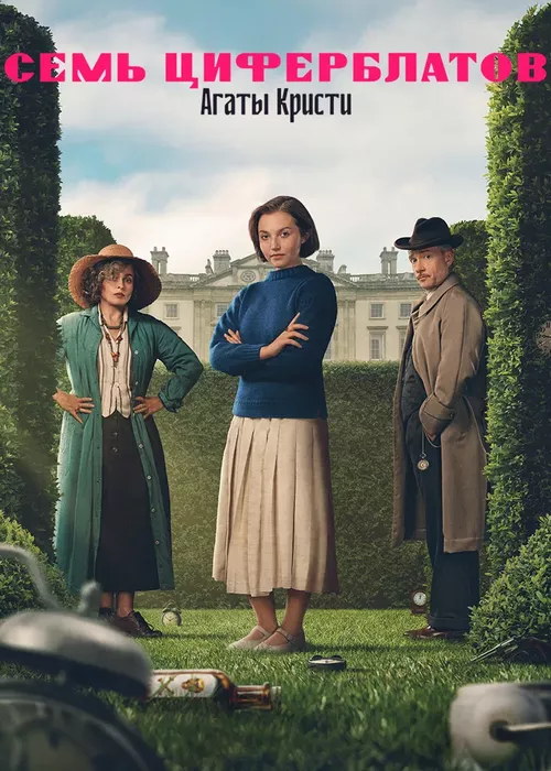 Тайна семи циферблатов