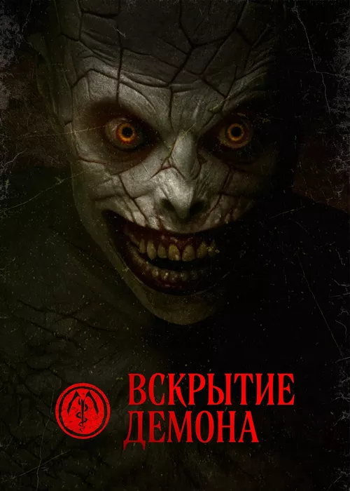 Вскрытие демона