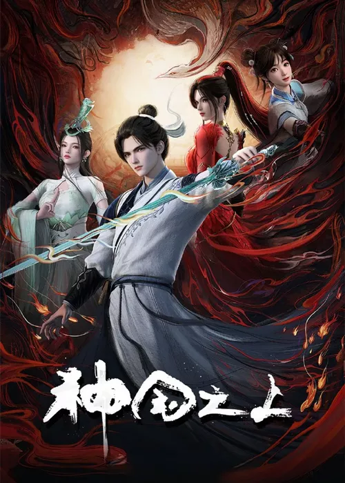 За пределом божественного царства