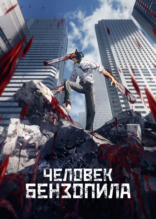 Человек-бензопила Человек-бензопила