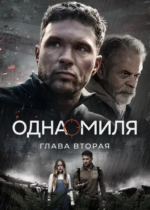Одна миля: Глава вторая