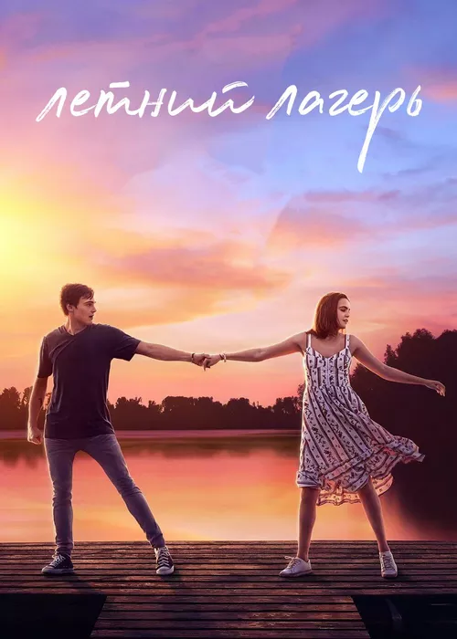 Летний лагерь