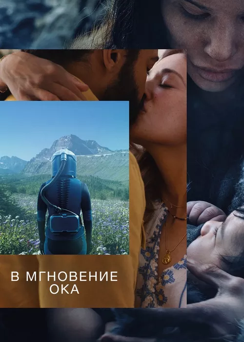 В мгновение ока