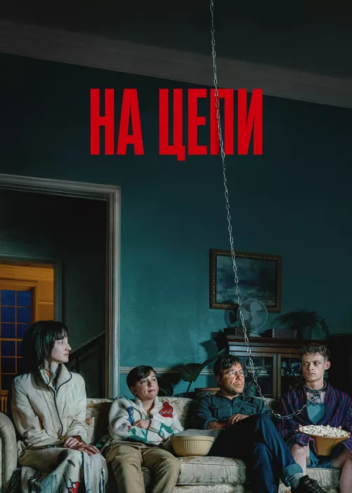 На цепи