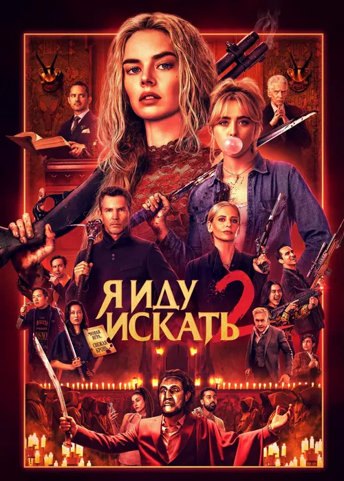 Я иду искать 2