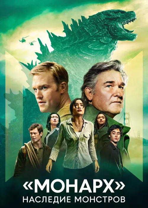 Монарх: Наследие монстров