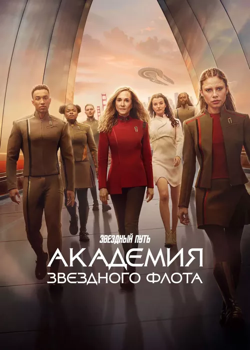 Звёздный путь: Академия Звёздного флота