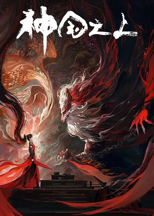 За пределом божественного царства