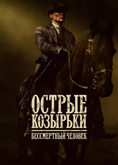 Острые козырьки: Бессмертный человек