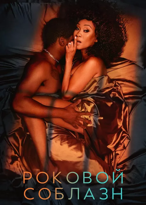 Роковой соблазн