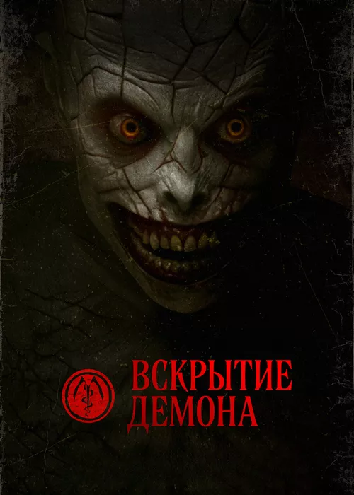 Вскрытие демона
