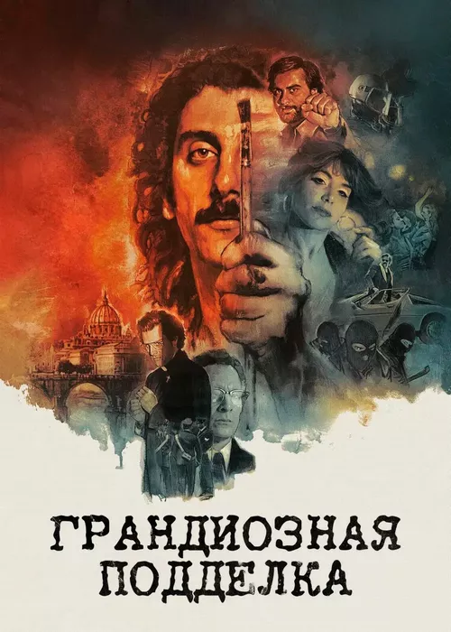 Грандиозная подделка