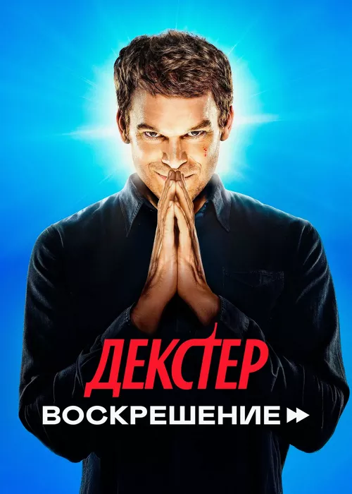 Декстер: Воскрешение