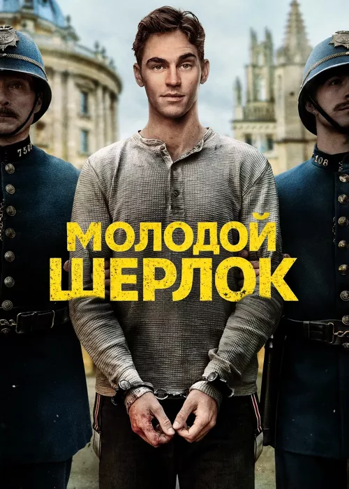 Молодой Шерлок