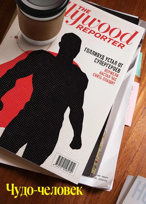 Чудо-человек