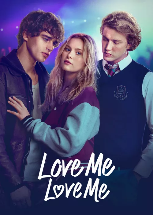 Люби меня, люби меня